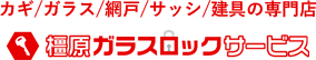 プライバシーポリシー | カギ・ガラス・網戸・サッシ・建具工事の専門店│橿原ガラスロックサービス