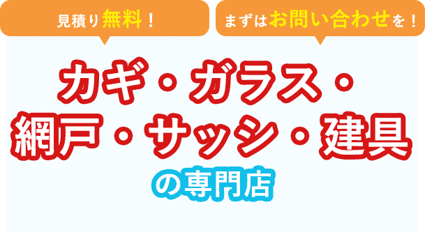 カギ・ガラス・スペアキーのことなら“橿原ガラスロックサービス”にお任せください！