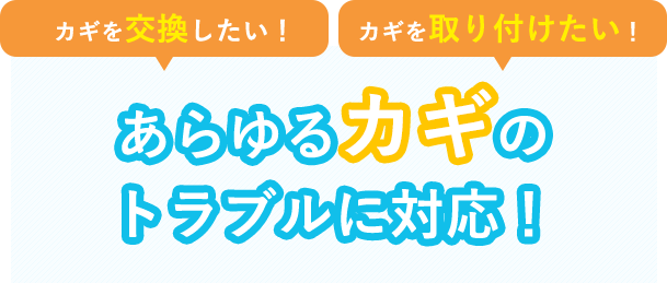 あらゆるカギのトラブルに対応！