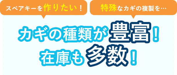 カギの種類が豊富！在庫も多数！