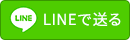 LINEで送る