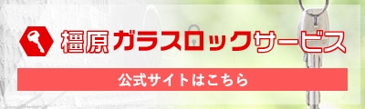 橿原ガラスロックサービス・公式サイトはこちら