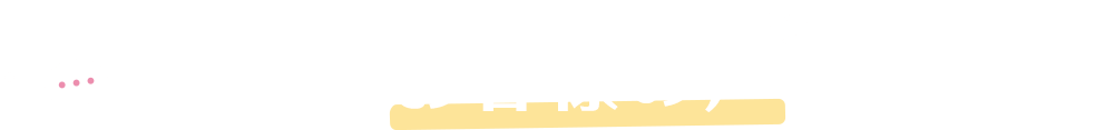 うれしいお客様の声をご紹介!!